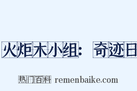 火炬木小组：奇迹日是什么意思的图片